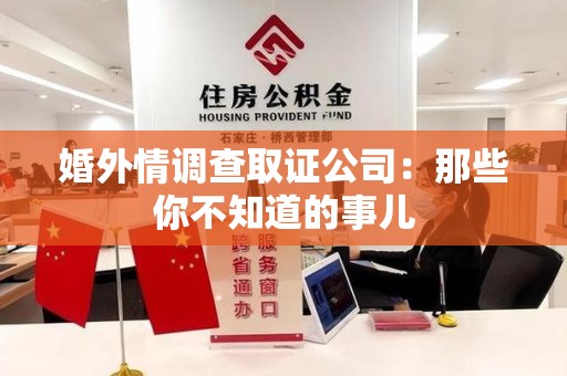 平潭婚外情调查取证公司：那些你不知道的事儿