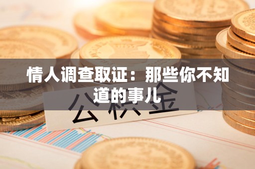 平潭情人调查取证：那些你不知道的事儿