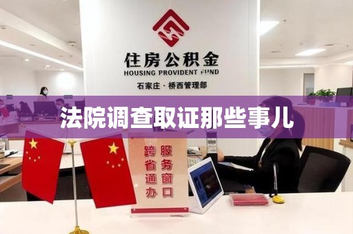 平潭法院调查取证那些事儿