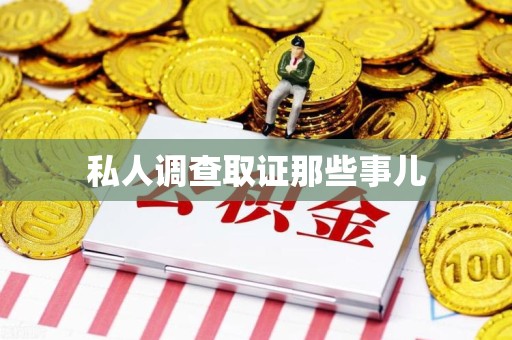 平潭私人调查取证那些事儿
