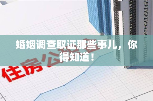 平潭婚姻调查取证那些事儿，你得知道！
