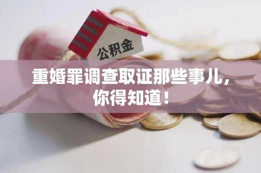 平潭重婚罪调查取证那些事儿，你得知道！