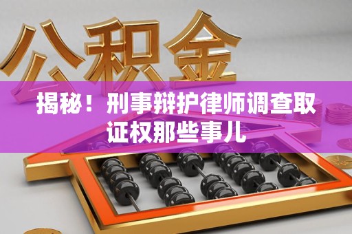 平潭揭秘！刑事辩护律师调查取证权那些事儿