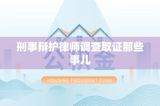 平潭刑事辩护律师调查取证那些事儿 平潭刑事辩护律师调查取证那些事儿